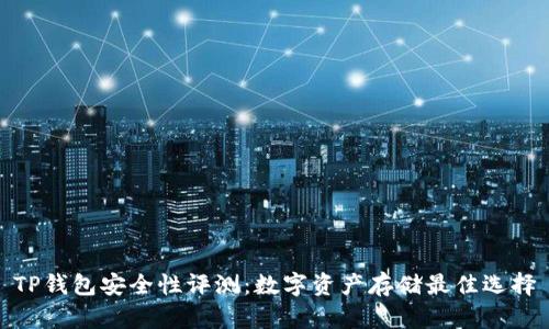 TP钱包安全性评测：数字资产存储最佳选择