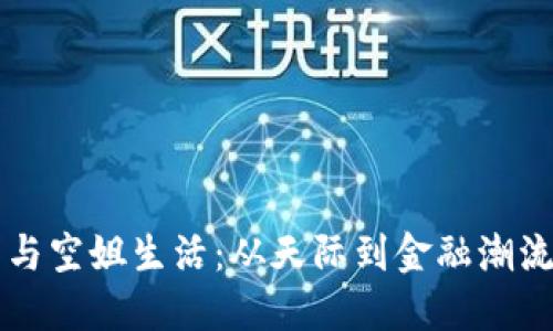 虚拟币与空姐生活：从天际到金融潮流的旅程