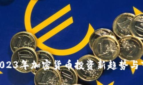 DYl虚拟币：2023年加密货币投资新趋势与市场前景分析