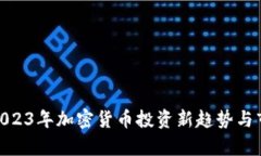 DYl虚拟币：2023年加密货币