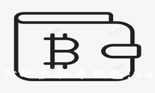 如何选择有诚信的虚拟币钱包：2023年最新指南