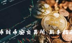 如何从TP钱包转币到币安交