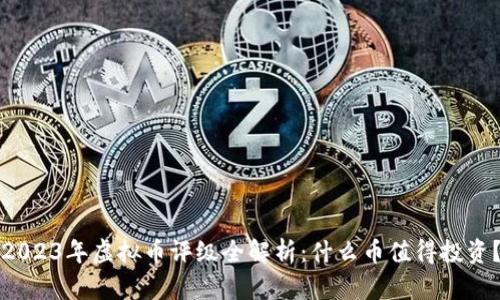 2023年虚拟币评级全解析：什么币值得投资？