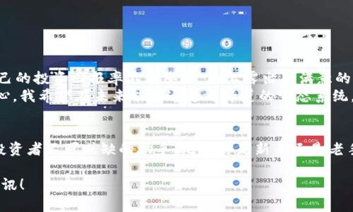    Tp钱包马蹄莲安装教程：轻松管理你的数字资产  / 

 guanjianci  Tp钱包, 马蹄莲, 数字资产, 钱包安装  /guanjianci 

一、什么是Tp钱包与马蹄莲
在数字化时代，越来越多的用户开始接触区块链技术，而Tp钱包作为一种新兴的钱包管理工具，逐渐在众多数字资产管理工具中脱颖而出。它不仅支持多种数字货币的存储，且界面友好易操作。马蹄莲（Helleborus）是一种流行的去中心化金融（DeFi）生态系统，结合Tp钱包使用，用户可以在安全的环境中管理和交易多种数字资产。

二、Tp钱包的主要功能
Tp钱包不仅能帮助用户存储和管理各种加密货币，还提供了许多实用的功能。例如：
ul
    li多币种支持：用户可以在同一个钱包中管理多种数字资产。/li
    li去中心化交易：允许用户直接在钱包中进行自由交易，无需依赖中心化平台。/li
    li安全管理：采用高强度的加密技术，确保用户资产安全。/li
    li用户友好的界面：设计简洁，易于操作，即使是新手也能快速上手。/li
/ul

三、准备工作
在安装Tp钱包之前，用户需要提前做好一些准备工作，以确保安装过程顺利：
ul
    li确认设备：确保你有一台智能手机（iOS或Android）或电脑。/li
    li下载渠道：选择官方网站或应用市场进行下载，以避免不必要的风险。/li
    li网络连接：确保你的网络连接稳定，避免在下载或安装过程中出现中断。/li
/ul

四、Tp钱包安装步骤
以下是详细的安装步骤，帮助你顺利完成Tp钱包的安装。

h41. 下载Tp钱包/h4
打开你的手机应用商店（如App Store或Google Play），在搜索框中输入“Tp钱包”，找到官方版本进行下载安装。如果是使用电脑，可以访问Tp钱包的官方网站，在下载页面选择对应版本进行下载。

h42. 安装应用/h4
下载完毕后，点击安装程序，根据系统提示进行操作。安装过程中可能会要求你授予一些权限，例如存储权限，以便钱包可以保存相关数据。请仔细阅读并确认这些权限的必要性。

h43. 创建钱包/h4
安装完成后，打开Tp钱包，按提示选择“创建新钱包”选项。此时，你需要设置一个强密码，确保你的钱包安全。此外，系统会生成一个助记词，请务必将其妥善记录并保存在安全的地方，这将是你恢复钱包的关键。

h44. 配置马蹄莲生态/h4
创建完钱包后，你可以在Tp钱包中添加马蹄莲生态的功能。在钱包界面中找到“添加代币”功能，输入马蹄莲的合约地址，进行添加。此时，你就可以在Tp钱包中管理马蹄莲的相关资产了。

h45. 进行首次交易/h4
一切准备好后，你可以尝试进行首次交易。在Tp钱包中选择你要交易的币种，输入数量，确认交易信息后进行发送。此时系统会提示你进行签名，确保交易的有效性。完成这些步骤后，你就可以在去中心化市场中自由交易了。

五、使用Tp钱包的注意事项
尽管Tp钱包提供了多种功能，但在使用时仍需注意一些问题：
ul
    li确保备份助记词：助记词是你恢复钱包和资产的唯一凭证，请务必在安全的地方进行保存，不要与他人分享。/li
    li警惕钓鱼攻击：在使用钱包时，尽量避免点击不明链接或下载来源不明的应用，以防被盗取信息。/li
    li定期检查更新：为了保证钱包的安全，定期检查Tp钱包的更新，及时安装最新版本。/li
/ul

六、用户故事分享
许多用户在使用Tp钱包和马蹄莲的过程中，获得了很好的使用体验：
比如，李先生是一位普通的区块链爱好者，他通过Tp钱包来管理自己投资的加密货币。在某个阳光明媚的下午，他在打开Tp钱包的时候，看到自己的投资回报率不断攀升，脸上露出了满意的笑容。李先生分享道：“Tp钱包让我能够直观地管理我的资产，同时非常简单易用，我的资产增值让我充满信心。”
另一位用户小张则表示：“第一次使用Tp钱包的时候，我还有些担心。然而，安装流程十分流畅，界面设计让我感觉很舒服，并且安全性也让我放心，我希望在未来能够通过马蹄莲的生态系统，进一步探索DeFi的世界。”

七、结语
Tp钱包与马蹄莲的结合，为用户提供了一个安全、高效的数字资产管理平台。在如今数字货币迅速发展的时代，良好的钱包管理工具将是每个投资者不可或缺的助手。无论你是新手还是老手，Tp钱包都能帮助你轻松管理你的数字资产。

希望本教程能帮助更多用户了解Tp钱包的安装与使用，让你在数字资产的世界中游刃有余。继续关注我们的文章，获取更多优质的数字金融资讯！