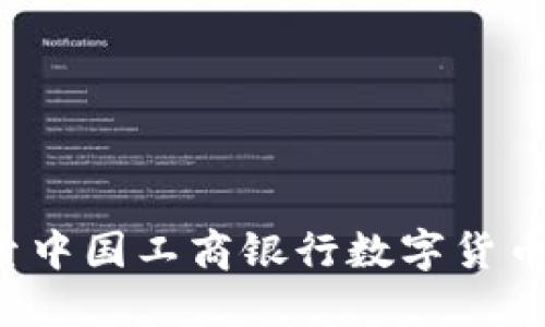 ICBC虚拟币：探索中国工商银行数字货币的未来与安全性