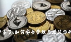 TP钱包资产多了，如何安全