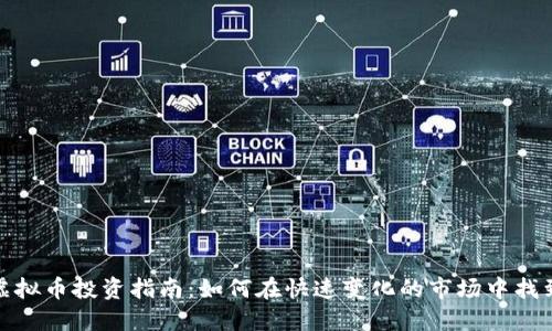 衡水虚拟币投资指南：如何在快速变化的市场中找到机会