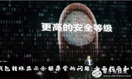 如何解决TP钱包转账显示余额异常的问题：全面指南和常见问题解答