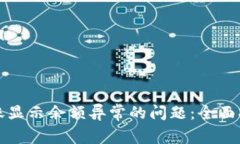 如何解决TP钱包转账显示余