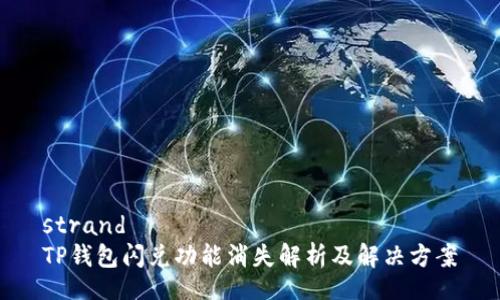 strand
TP钱包闪兑功能消失解析及解决方案