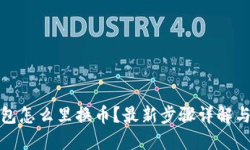 TP钱包面包怎么里换币？最新步骤详解与实用技巧