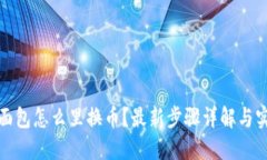 TP钱包面包怎么里换币？最