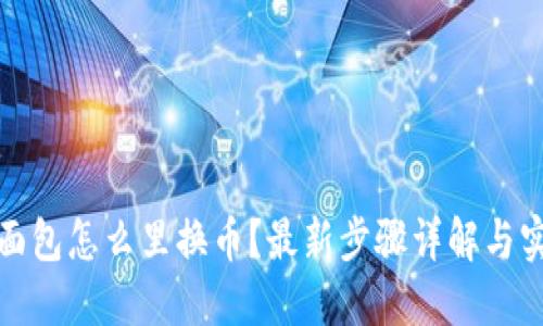 TP钱包面包怎么里换币？最新步骤详解与实用技巧