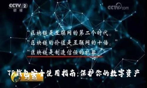 TP钱包安全使用指南：保护你的数字资产