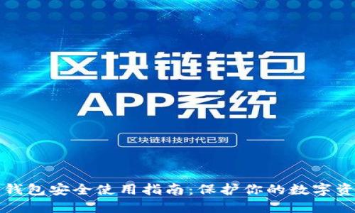 TP钱包安全使用指南：保护你的数字资产