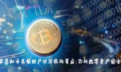 交易虚拟币巨额财产被没