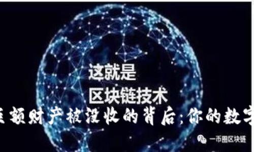 交易虚拟币巨额财产被没收的背后：你的数字资产安全吗？