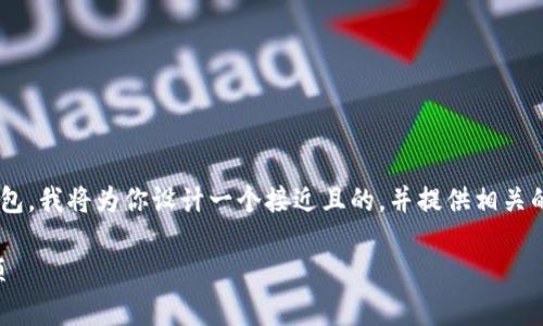 为了帮助你更好地理解如何在手机上信任TP钱包，我将为你设计一个接近且的，并提供相关的关键词和内容大纲。以下是我为你准备的内容。

如何在手机上信任TP钱包：简单步骤与注意事项