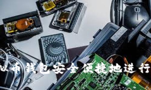 如何使用虚拟币钱包安全便捷地进行比特币兑换？