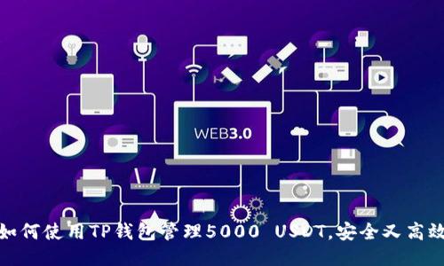 如何使用TP钱包管理5000 USDT，安全又高效