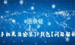 为什么华为手机无法安装