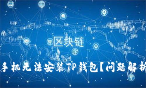 为什么华为手机无法安装TP钱包？问题解析与解决方案