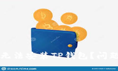 为什么华为手机无法安装TP钱包？问题解析与解决方案
