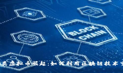 2023年视频类虚拟币崛起：如何利用区块链技术重塑视频产业