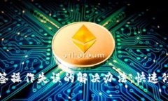TP钱包多签操作失误的解决