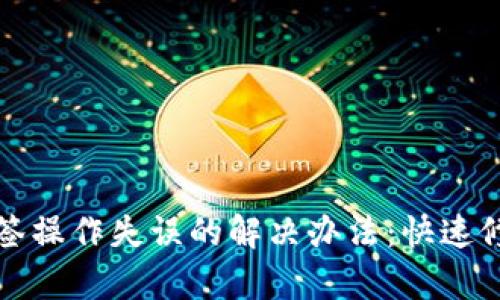 TP钱包多签操作失误的解决办法：快速修复与预防