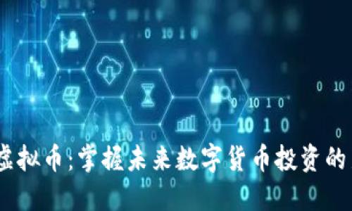 ETMB虚拟币：掌握未来数字货币投资的新机遇