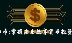 ETMB虚拟币：掌握未来数字