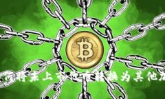 tp钱包如何将未上市代币转