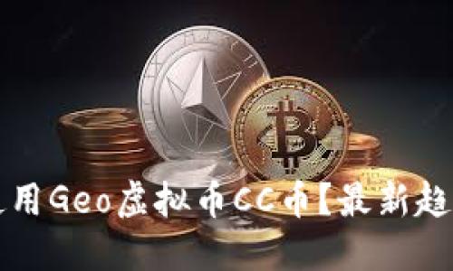 如何下载并使用Geo虚拟币CC币？最新趋势与实用指南
