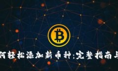 TP钱包如何轻松添加新币种