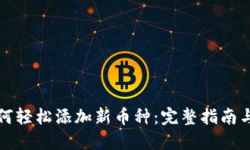 TP钱包如何轻松添加新币种：完整指南与实用技巧