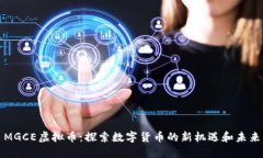 MGCE虚拟币：探索数字货币