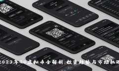 2023年GD虚拟币全解析：投