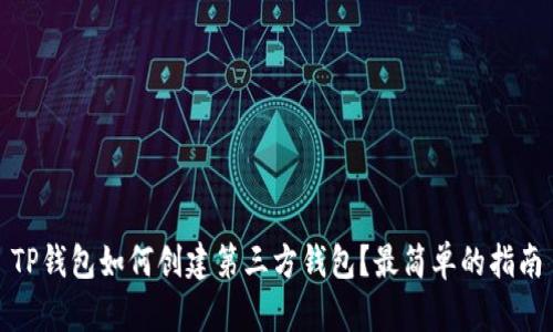 TP钱包如何创建第三方钱包？最简单的指南