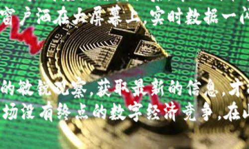   虚拟币区块高度解析：获取数字货币最新动态的关键 / 

 guanjianci 虚拟币, 区块链, 数字货币, 区块高度 /guanjianci 

引言：虚拟币的世界与区块高度的关系
在当下迅速发展的数字货币市场中，虚拟币的价值波动与区块高度息息相关。区块高度，简单来说，是区块链中已经挖掘的区块数量。了解区块高度可以帮助投资者和数字货币用户更好地把握市场动态，做出明智的决策。本文将深入探讨虚拟币区块高度的重要性、实时监测的方法以及影响因素。

什么是区块高度？
区块高度是指在区块链网络中，特定区块在整个区块链中的位置。它从创世区块（区块高度为0）开始，依次递增。每当一个新的区块被挖掘出来，区块高度便增加1。这个简单的计量单位承载着整个区块链网络的历史，动态展示着网络的健康状态和安全性。

区块高度为何对虚拟币市场如此重要？
区块高度的重要性体现在多个方面。首先，它影响着交易确认的速度。当区块高度增加时，也意味着网络中处理的交易数量增加，交易确认速度相对较快。从而用户的体验提升，交易成本降低。
其次，区块高度能够反映出一个网络的活跃度。比如，比特币的网络若长时间没有增加新的区块，便可能意味着矿工退出或网络故障。这会导致投资者的信心受到影响，进而导致币价波动。
通过区块高度，用户不仅能直观地了解网络的运转情况，还能更好地抓住市场机遇，有效应对价格波动的挑战。

如何实时监测虚拟币的区块高度？
监测区块高度的方法有很多，最方便的方式是使用区块浏览器。区块浏览器是一种在线工具，可以让用户实时查看特定网络的区块高度、交易数量、矿工信息等。
以比特币为例，用户可以访问像Blockchain.info、Blockchair等网站，方便快捷地获得最新的区块高度和市场数据。此外，许多数字货币交易所也提供区块高度监测服务，用户可以直接在交易平台上查看相关数据，进行决策。

区块高度与矿工的关系
在区块链网络中，矿工的角色至关重要。他们通过复杂的算法和高性能的计算机设备来验证交易，然后将其打包到区块中。每成功挖掘一个区块，矿工不仅获得区块奖励，还会影响整个区块链的高度。矿工的积极性直接影响着区块的生成速度以及网络的活跃度。
想象一下，一个阳光明媚的下午，矿工们围坐在一起，讨论着最新的挖矿设备与策略。桌上摆满了咖啡与零食，屏幕上闪烁着实时的区块高度数据。每当有一个新区块被挖掘出来，欢呼声便会响起，大家都知道这意味着他们的努力没有白费，而前方的市场机会又将在这里展开。

影响区块高度的因素
区块高度的增加并不是线性的，许多因素会影响其变化速度。
ul
    listrong网络难度：/strong区块链网络设定了一个“难度”参数，以控制区块生成的速度。随着矿工数量的增加，难度也会随之上升，可能导致区块高度增加放缓。/li
    listrong矿工的利益：/strong矿工的收益主要来自于新区块的奖励和交易手续费。当市场火热时，更多矿工参与挖矿，区块高度自然增加；而在市场低迷时，可能会有矿工选择退出，影响整体挖矿速度。/li
    listrong技术更新：/strong区块链技术随着时代不断演进，新算法、新协议的诞生不可避免地影响着区块高度的增长。例如，像以太坊2.0这样的大规模技术升级将对区块链的运行机制产生深远影响。/li
/ul

区块高度与市场走势的关联
许多投资者常常关注区块高度与市场价格的关系。在一些情况下，区块高度的突然增加会伴随市场价格的波动。例如，近期出现一次区块高度显著增长后，市场价格随之回暖，这引发了许多投资者的关注，激励了更多的买入和交易。
这其中的心理因素难以忽略。投资者总是希望能提前洞察市场动向，而区块高度则成了其中的一个重要指标。阳光透过展览大厅的窗户洒在大屏幕上，实时数据一闪而过；热衷于投资的人们聚焦在屏幕前，敏锐地捕捉到任何可能的机会，犹如捕猎者在森林中寻找猎物。

结语：紧跟虚拟币时代的发展
在这个数字化的时代，虚拟币和区块高度不断变革的情景中，了解它们之间的关系对每一个参与者来说至关重要。只有保持对市场的敏锐观察，获取最新的信息，才能在瞬息万变的数字货币市场中占据一席之地。
在未来，随着区块链技术的不断进步，虚拟币市场将出现更多新的趋势与现象，投资者只有不断学习、分析、追求创新，才能够适应这场没有终点的数字经济竞争。在山顶，回首往昔，阳光依旧洒落在每一段我们的旅程上，而每一个被挖掘的区块，都是通向未来的希望。