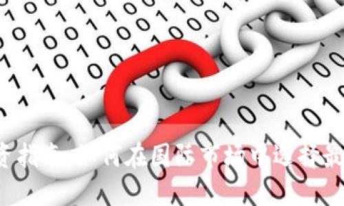 2023年虚拟币投资指南：如何在国际市场中选择最具潜力的数字货币