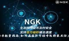 2023年虚拟币投资指南：如