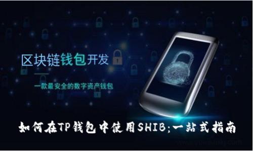 如何在TP钱包中使用SHIB：一站式指南
