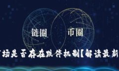 虚拟币市场是否存在跌停