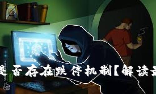 虚拟币市场是否存在跌停机制？解读最新币圈动态