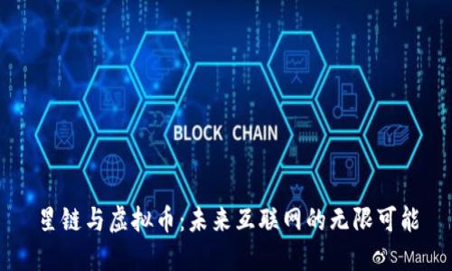 星链与虚拟币：未来互联网的无限可能