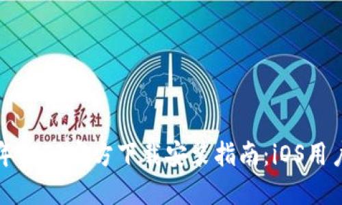 2023年TPTP官方下载安装指南：iOS用户必看！