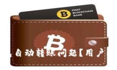 如何解决TP钱包自动转账问