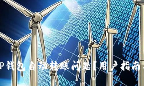 如何解决TP钱包自动转账问题？用户指南与解决方案