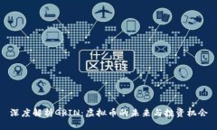 深度解析GRIN：虚拟币的未